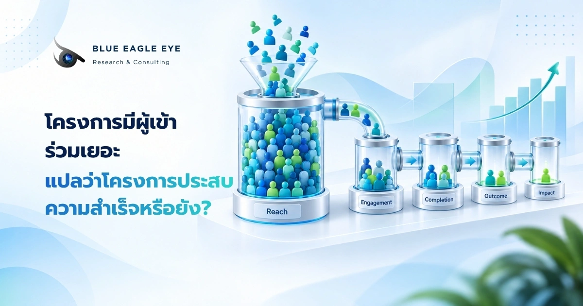การประเมินความสำเร็จของโครงการโดยพิจารณามากกว่าจำนวนผู้เข้าร่วม ทั้ง Engagement, Completion, Outcome และ Impact