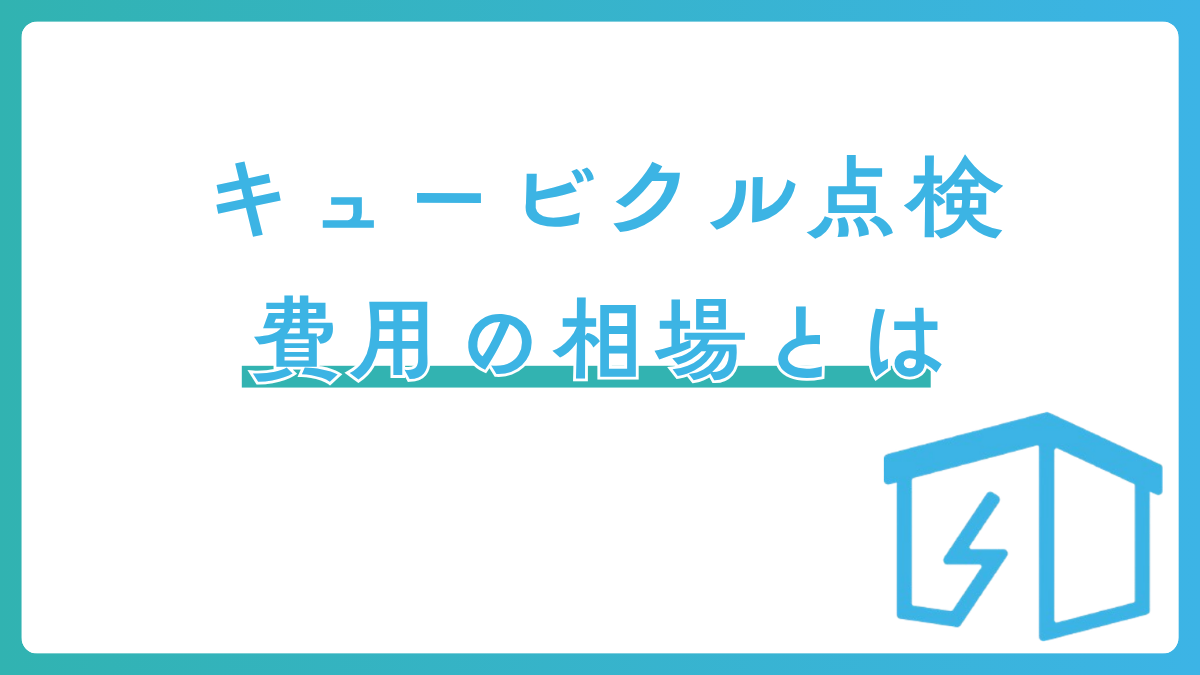 キュービクル点検 費用の相場とは