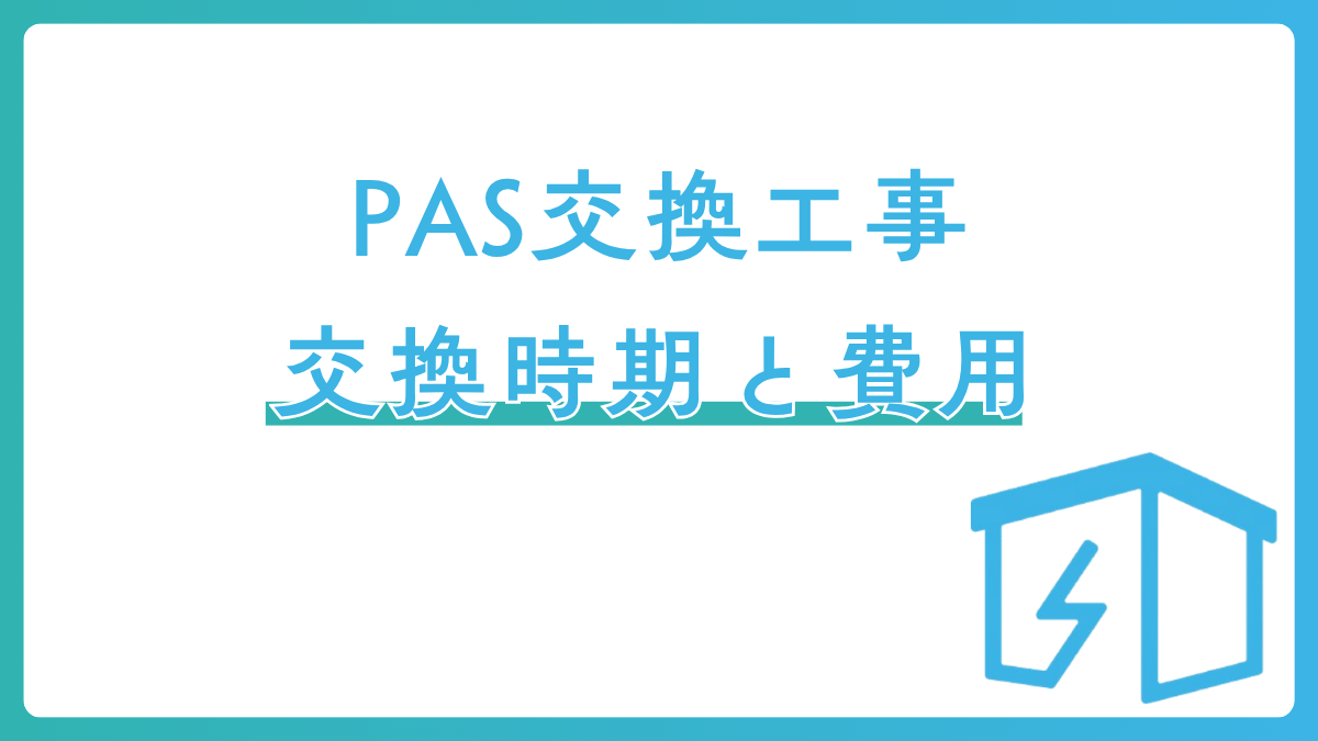 PAS交換工事 交換時期と費用