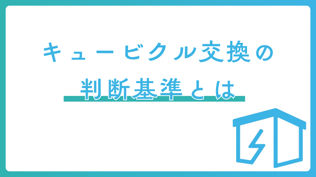 キュービクル交換の判断基準とは