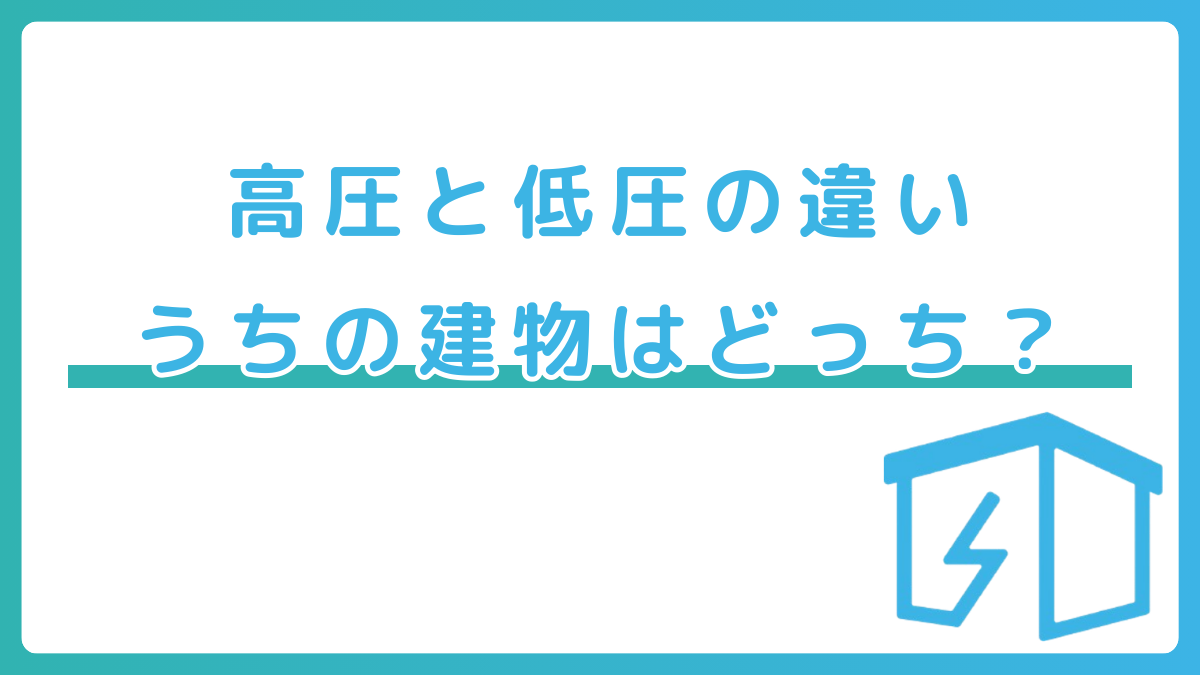 高圧と低圧の違い うちの建物はどっち？