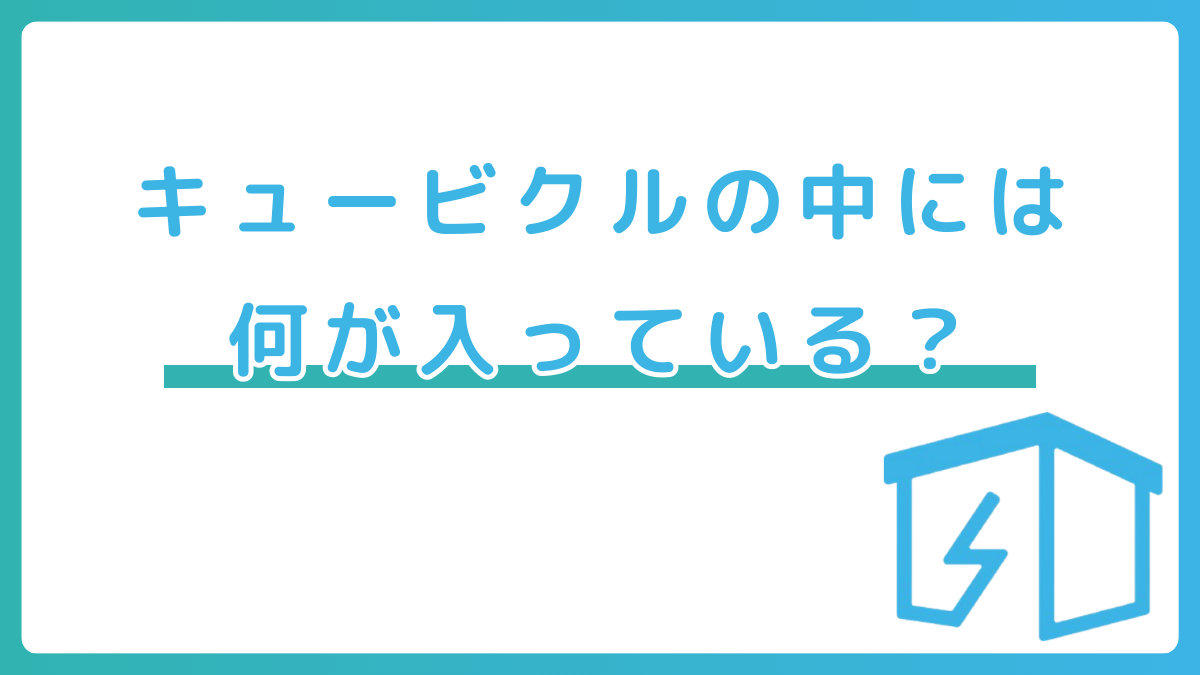 キュービクルの中には何が入っている？