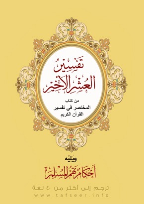 Eine Erläuterung des letzten Zehntels des Qurʾān