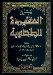 Al-ʿAqīda aṭ-Ṭaḥāwiyya