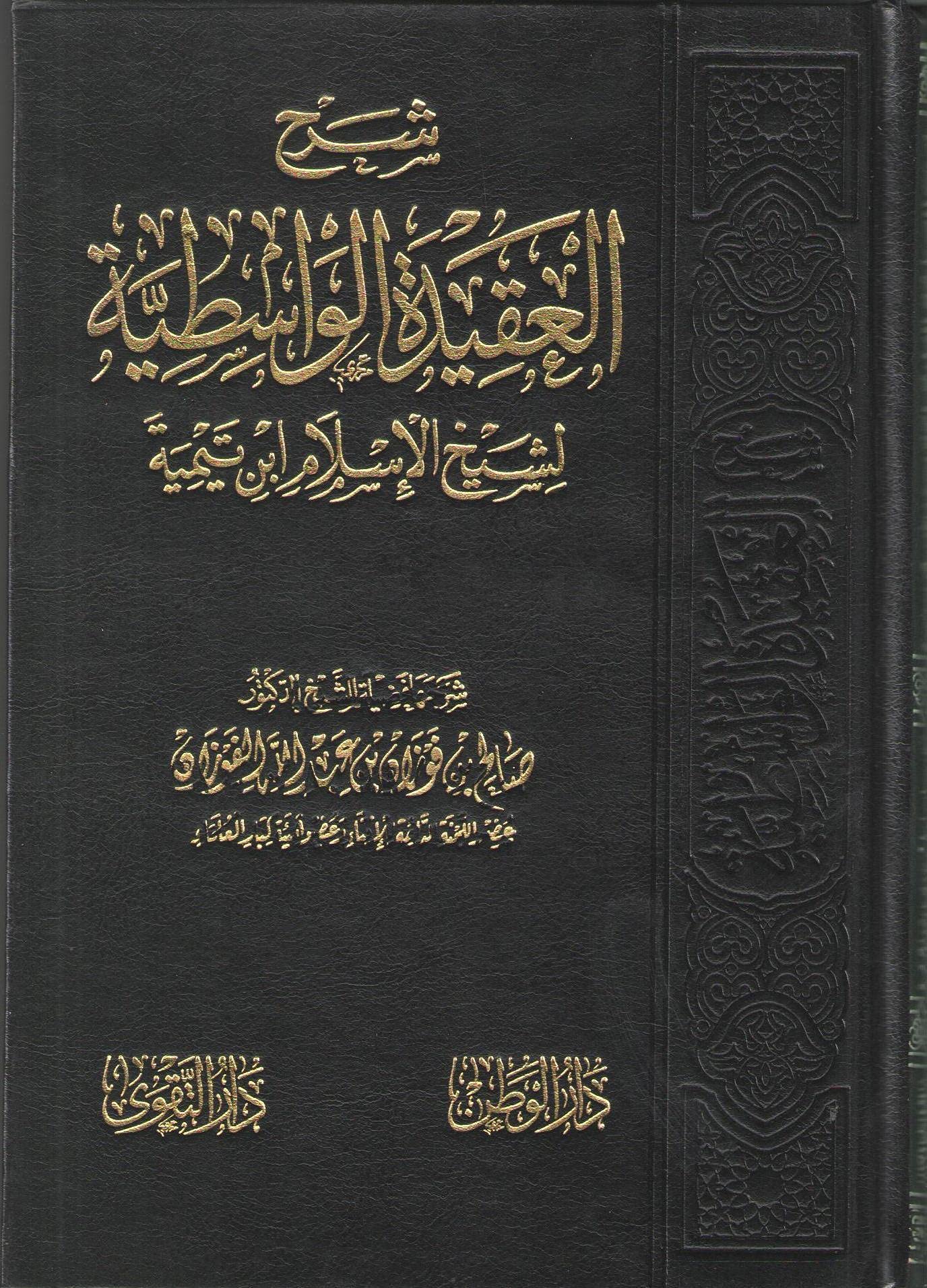 Al-ʿAqīda al-Wāsiṭiyya