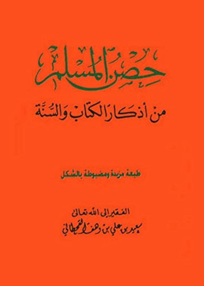 Hisnul Muslim – Bittgebete aus dem Qurʾān und der Sunnah