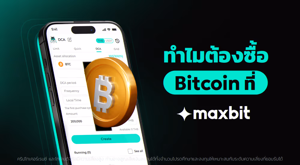 ทำไมต้องซื้อ Bitcoin ที่ Maxbit 