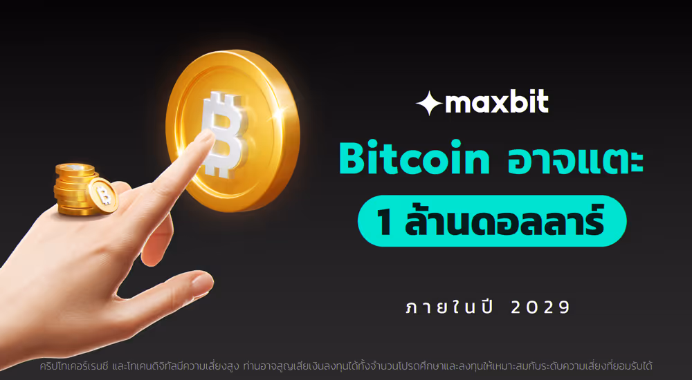 Bitcoin อาจแตะ 1 ล้านดอลลาร์ภายในปี 2029