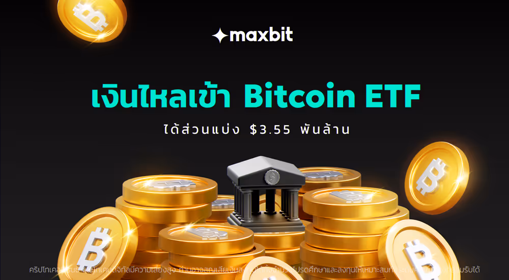 เงินไหลเข้า Bitcoin ETF