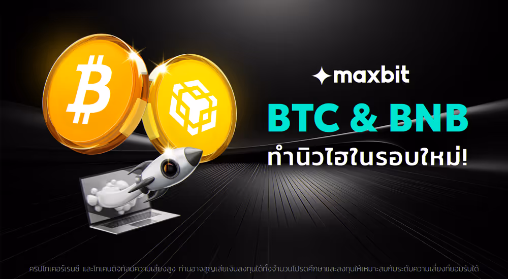 บิตคอยน์ & BNB ทำนิวไฮ