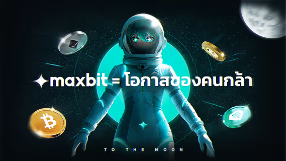 maxbitเท่ากับโอกาส
