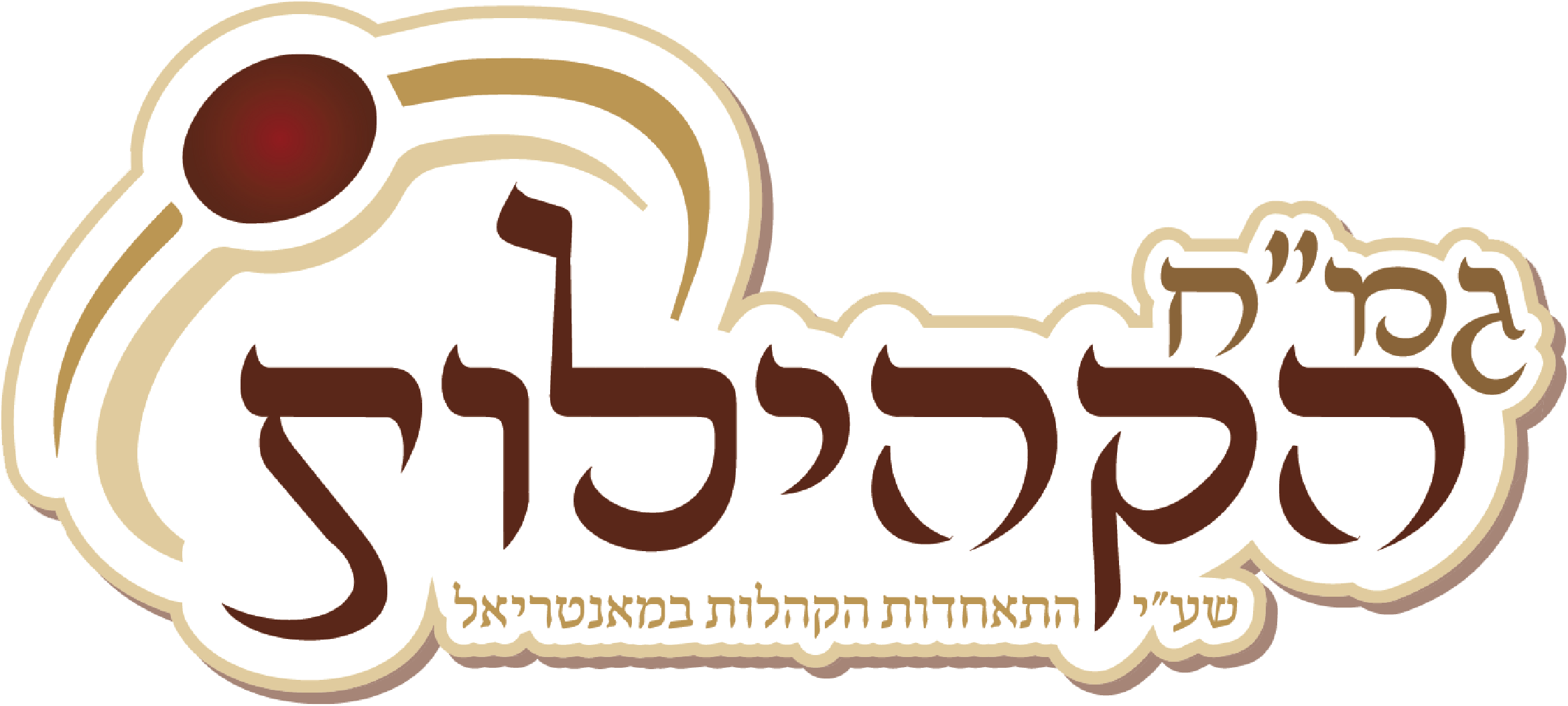 Gemach Hakehillos