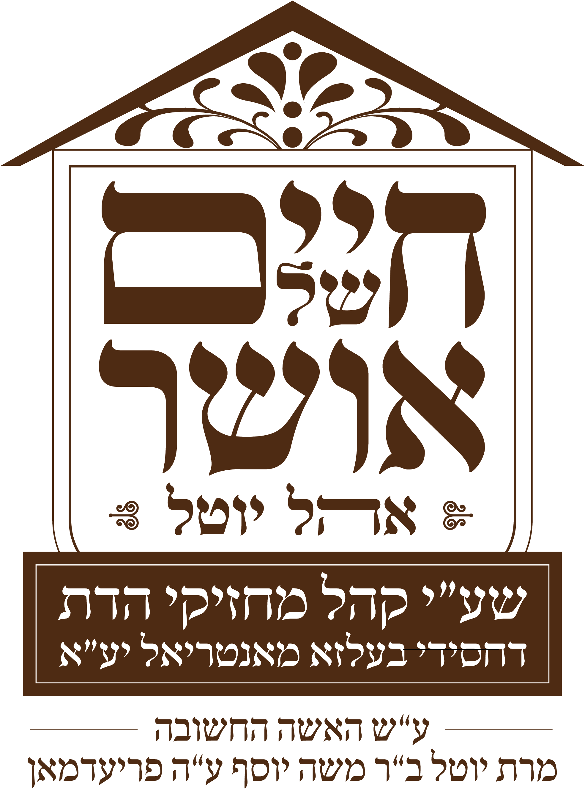 Chaim Shel Osher