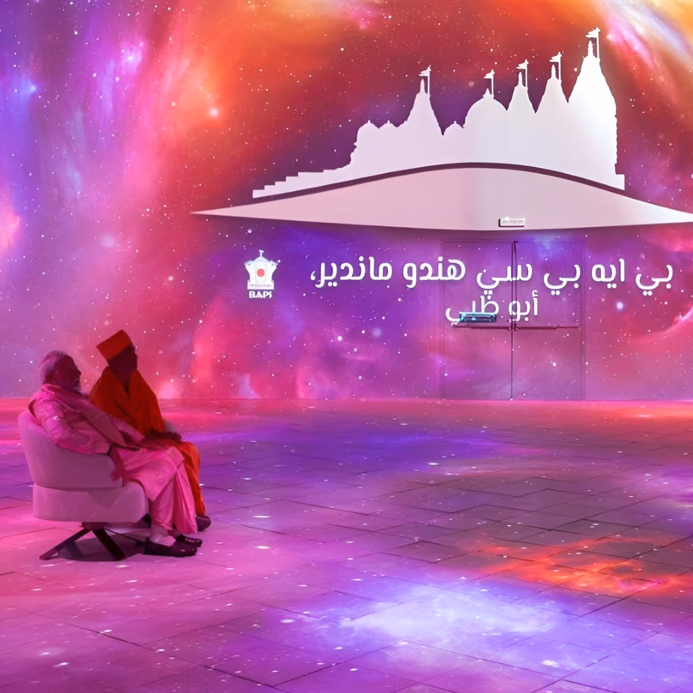 Immersive BAPS exhibition space with a vibrant cosmic-themed projection, temple silhouette, and two visitors seated in front of the display.