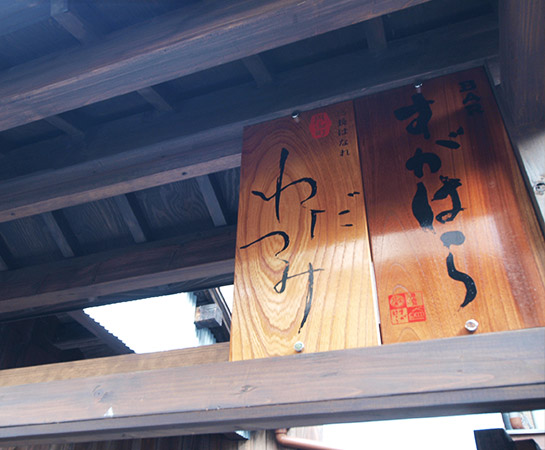 円山町わだつみ入口