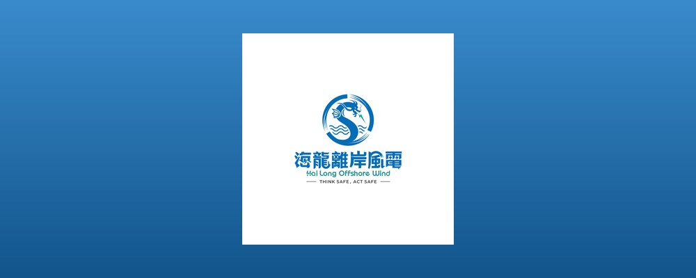 Logo featuring a stylized blue dragon atop waves inside a circular border, with Chinese characters above the English text 'Hai Long Offshore Wind' and the slogan 'Think Safe, Act Safe' beneath.
