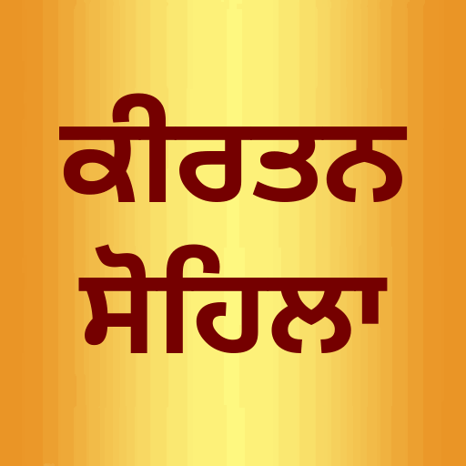 Kirtan Sohila