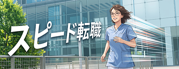 スピード転職も可能