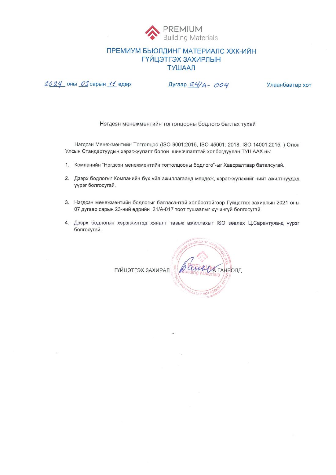 Гүйцэтгэх захирлын 24/А-004 тоот тушаал — 1-р хуудас