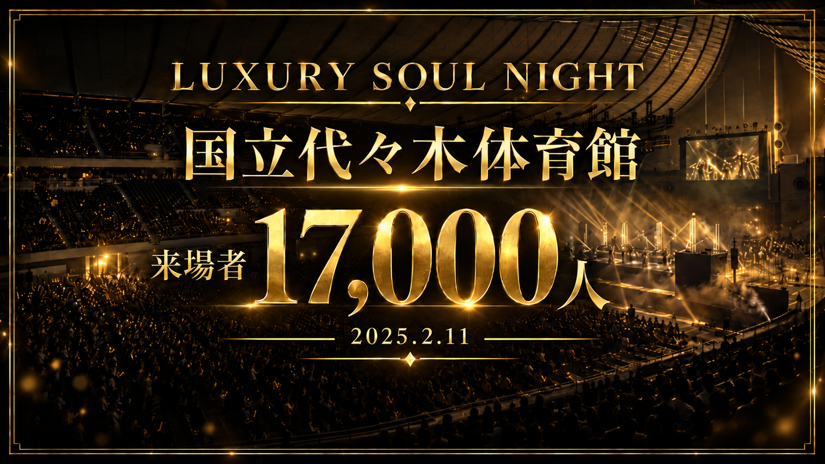 国立代々木体育館 来場者17,000人 2025.2.11
