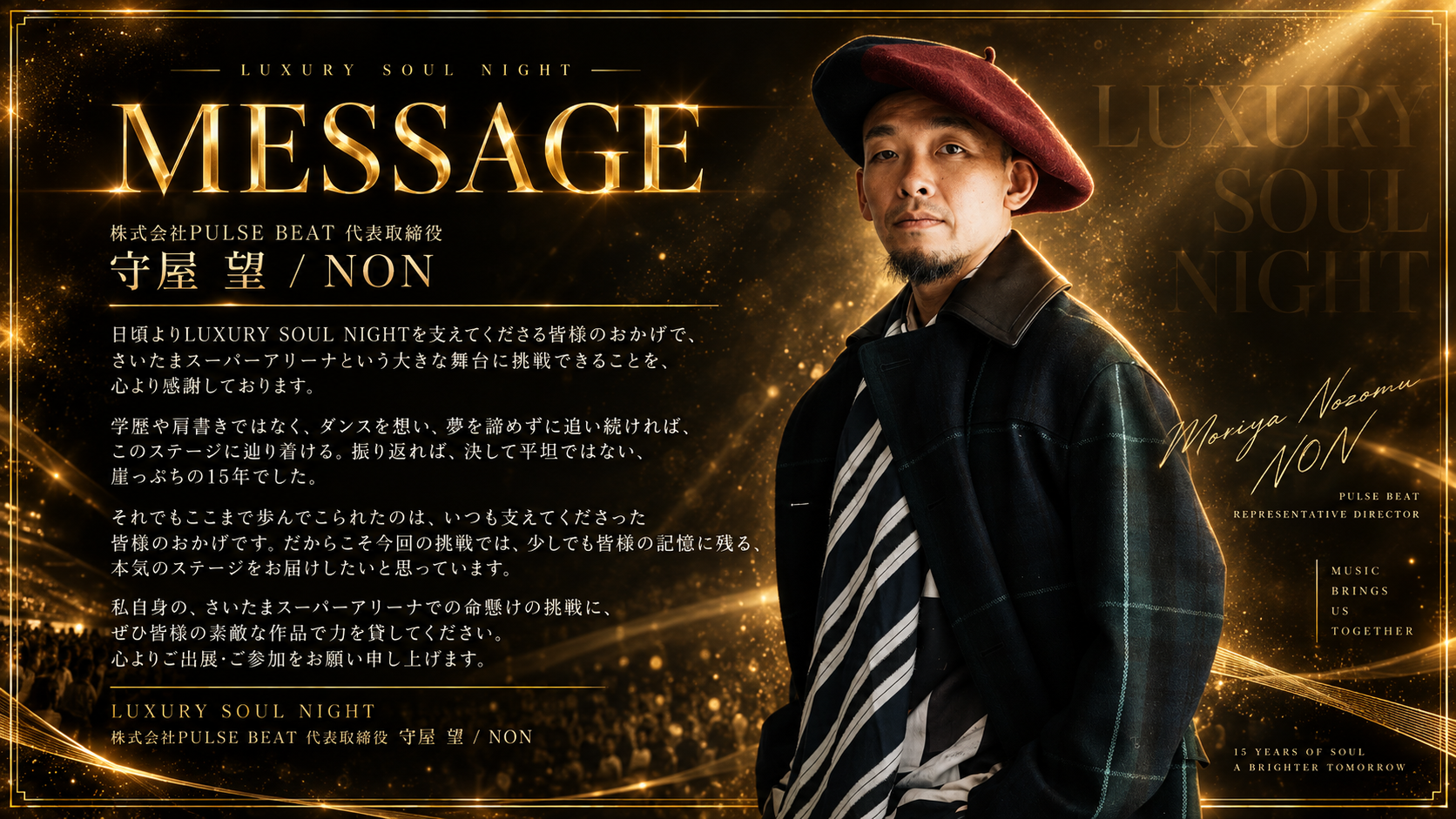 株式会社PULSE BEAT 代表取締役 守屋望 NON メッセージ