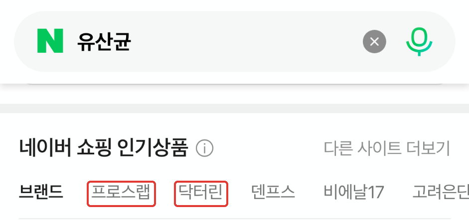유산균 검색 브랜드 목록에 표시된 프로스랩과 닥터린