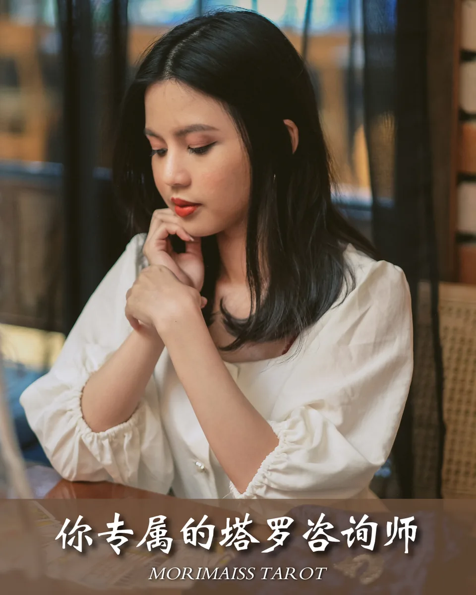 你专属的塔罗咨询师 — Morimaiss Tarot