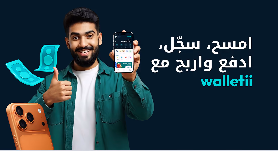 رجل مبتسم يرفع إبهامه ويحمل هاتفًا عليه تطبيق واليتي بجانب هاتف آيفون وأوراق نقدية، لعرض امسح وسجّل وادفع واربح.