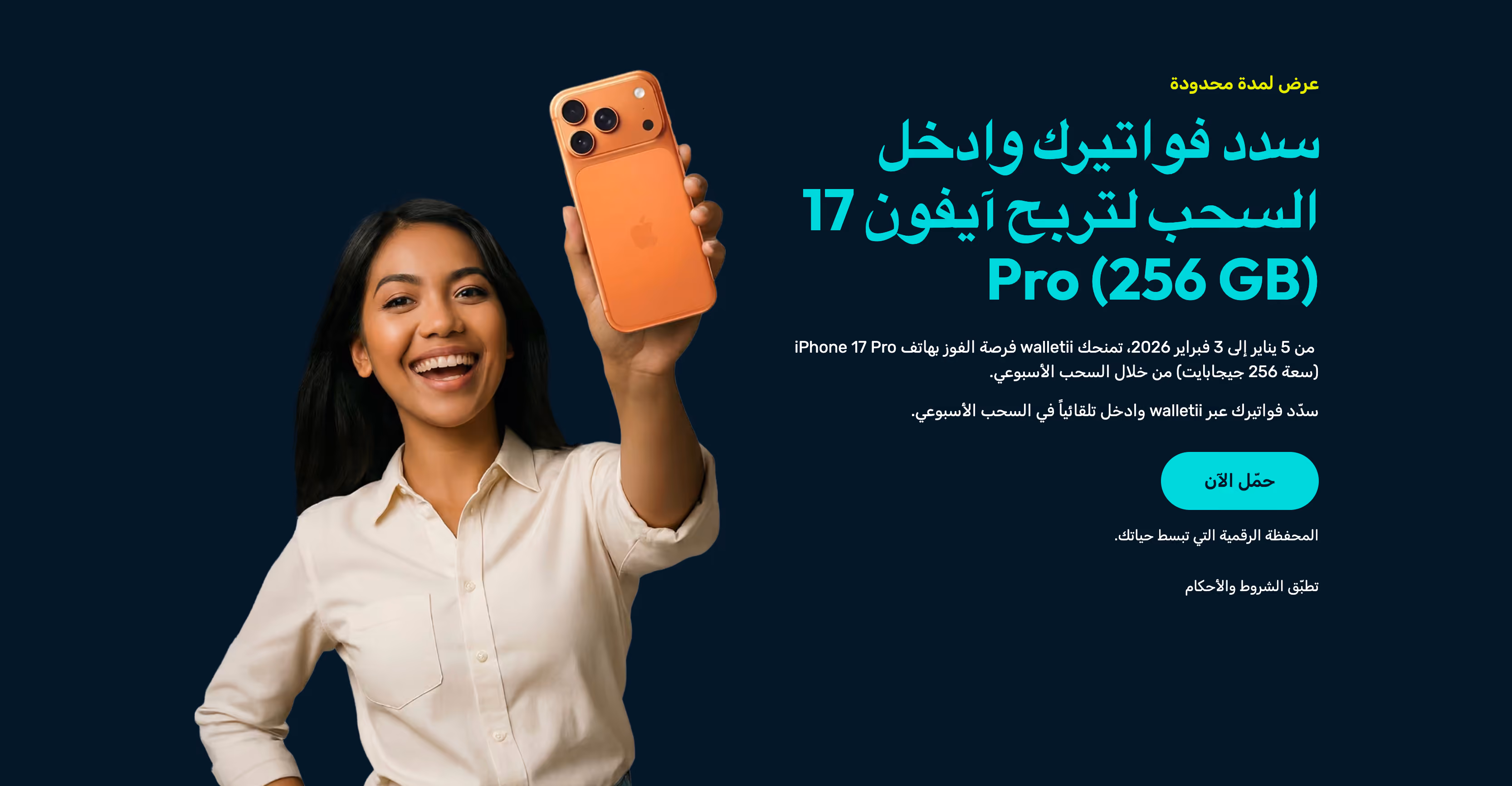 امرأة مبتسمة ترفع هاتف آيفون 17 Pro برتقالي اللون، لعرض سحب آيفون عند سداد الفواتير.
