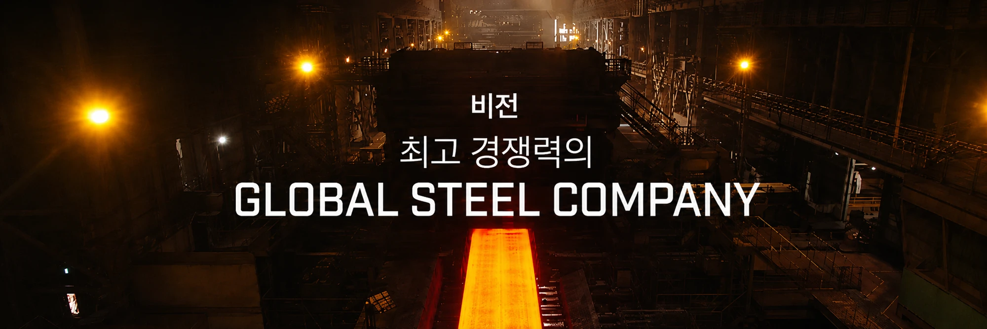 비전: 최고 경쟁력의 GLOBAL STEEL COMPANY