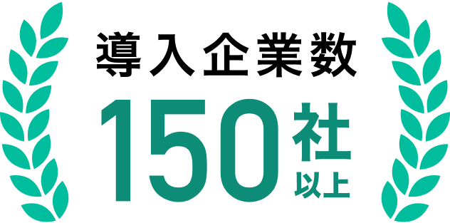 導入企業数150社以上