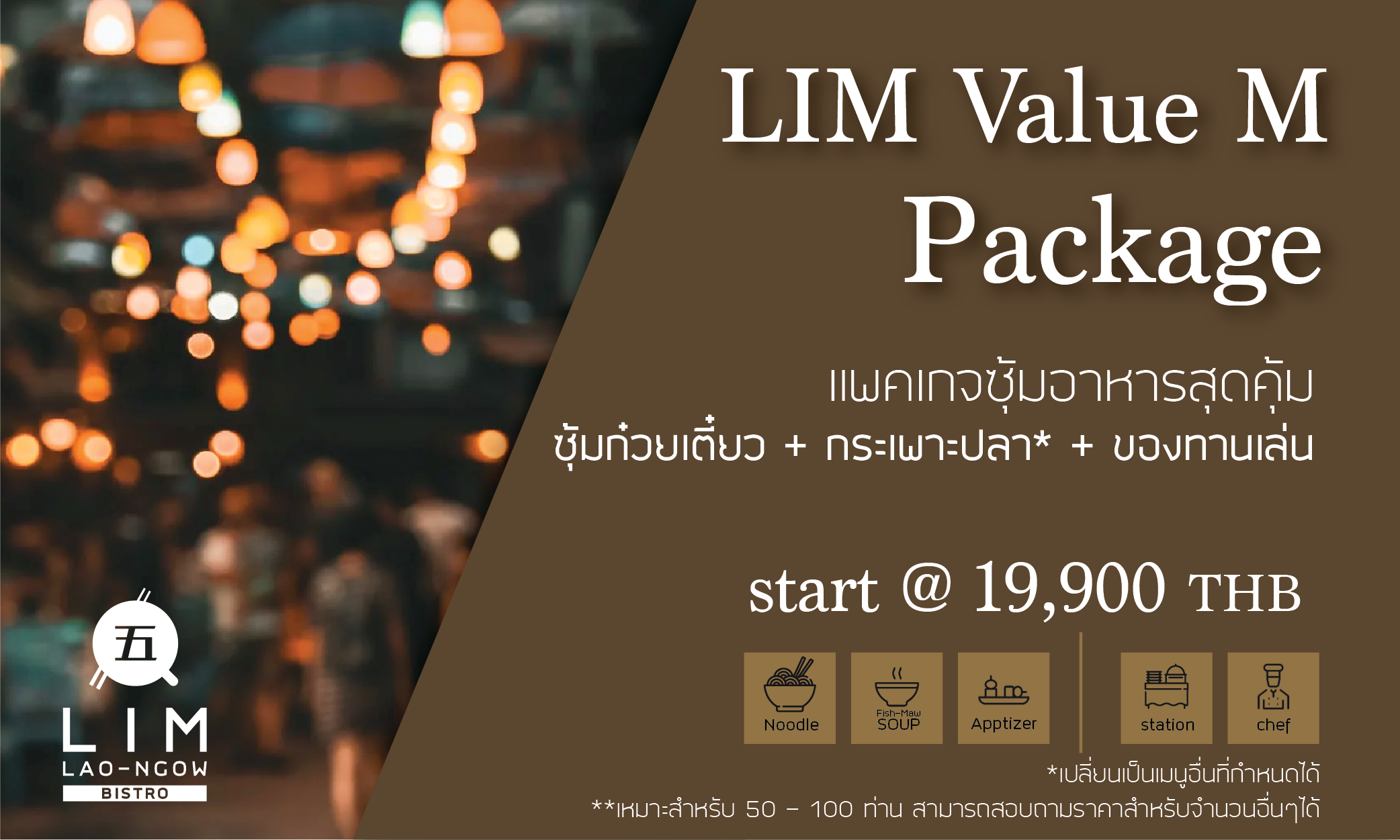 โปรโมชั่นแพคเกจ LIM Value M แพคเกจซุ้มอาหารรวมซุ้มก๋วยเตี๋ยว กระเพาะปลา และของทานเล่น ราคาเริ่มต้น 19,900 บาท เหมาะสำหรับ 50-100 ท่าน
