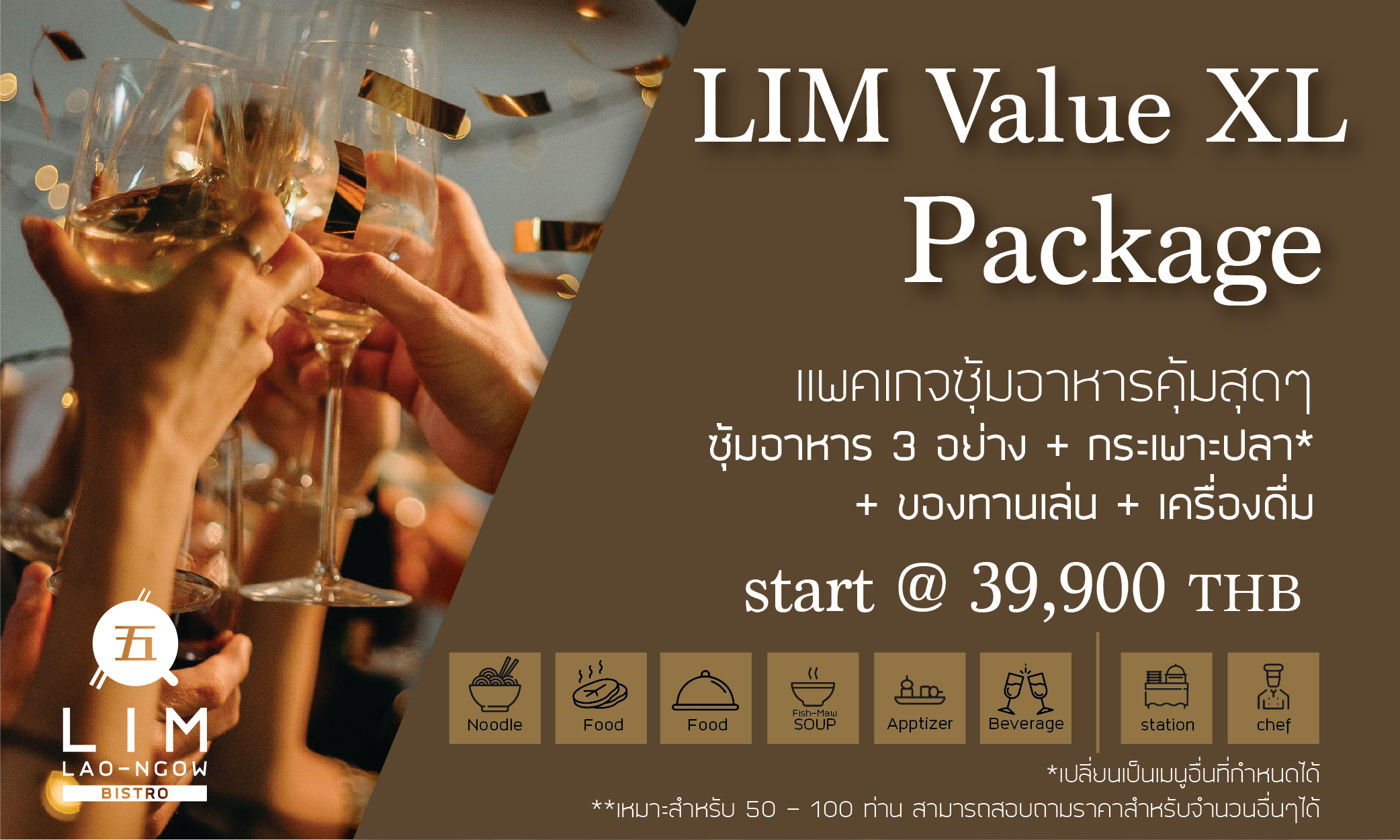 โปรโมชันแพคเกจอาหาร LIM Value XL แพคเกจอาหารซุ้มสุดคุ้ม มีซุ้มอาหาร 3 อย่าง กระเพาะปลา ของทานเล่น เครื่องดื่ม ราคาเริ่มต้น 39,900 บาท