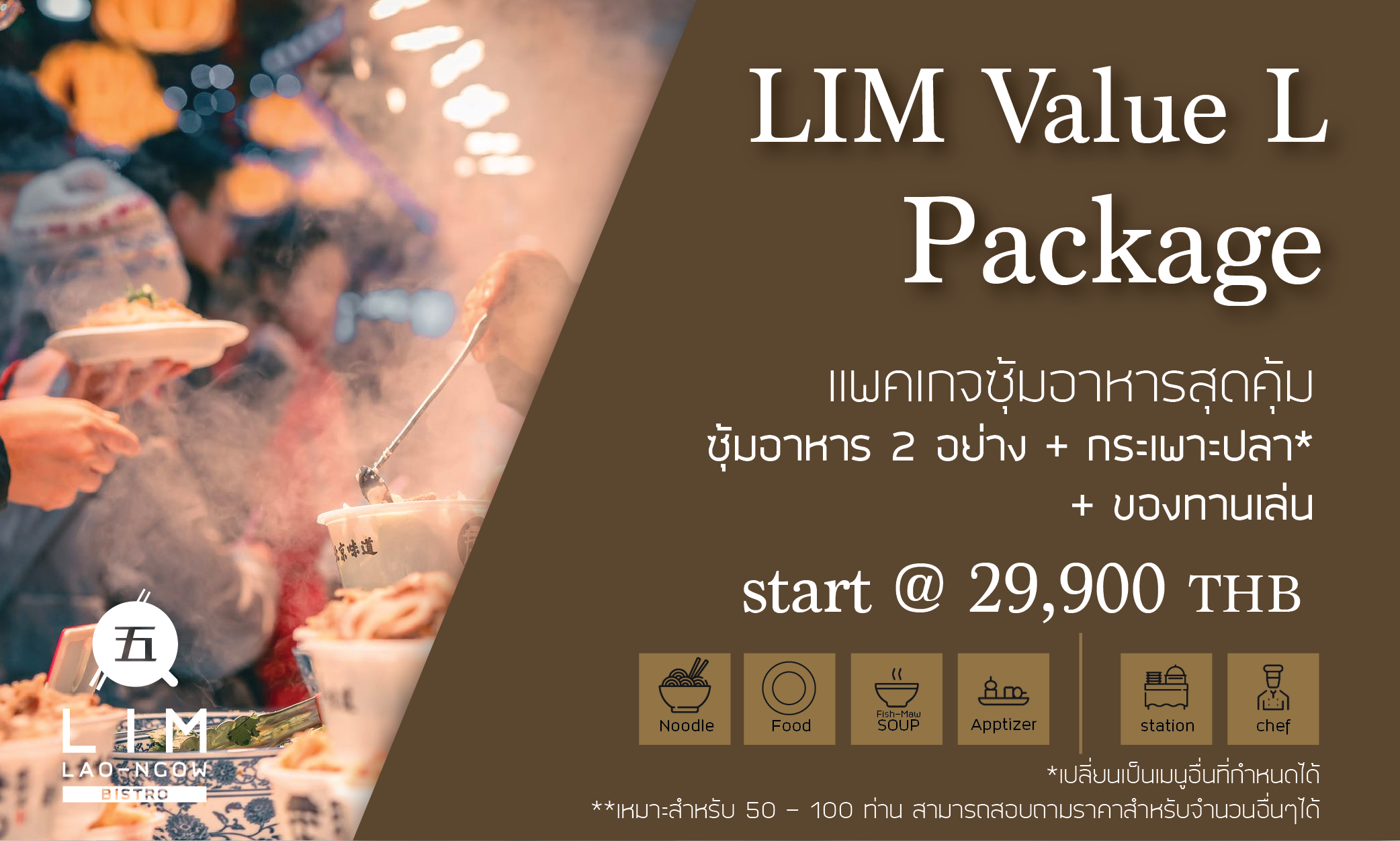 โปรโมชั่นแพคเกจ LIM Value L แพ็คเกจซุ้มอาหาร 2 อย่าง กระเพาะปลา และของทานเล่น ราคาเริ่มต้น 29,900 บาท 