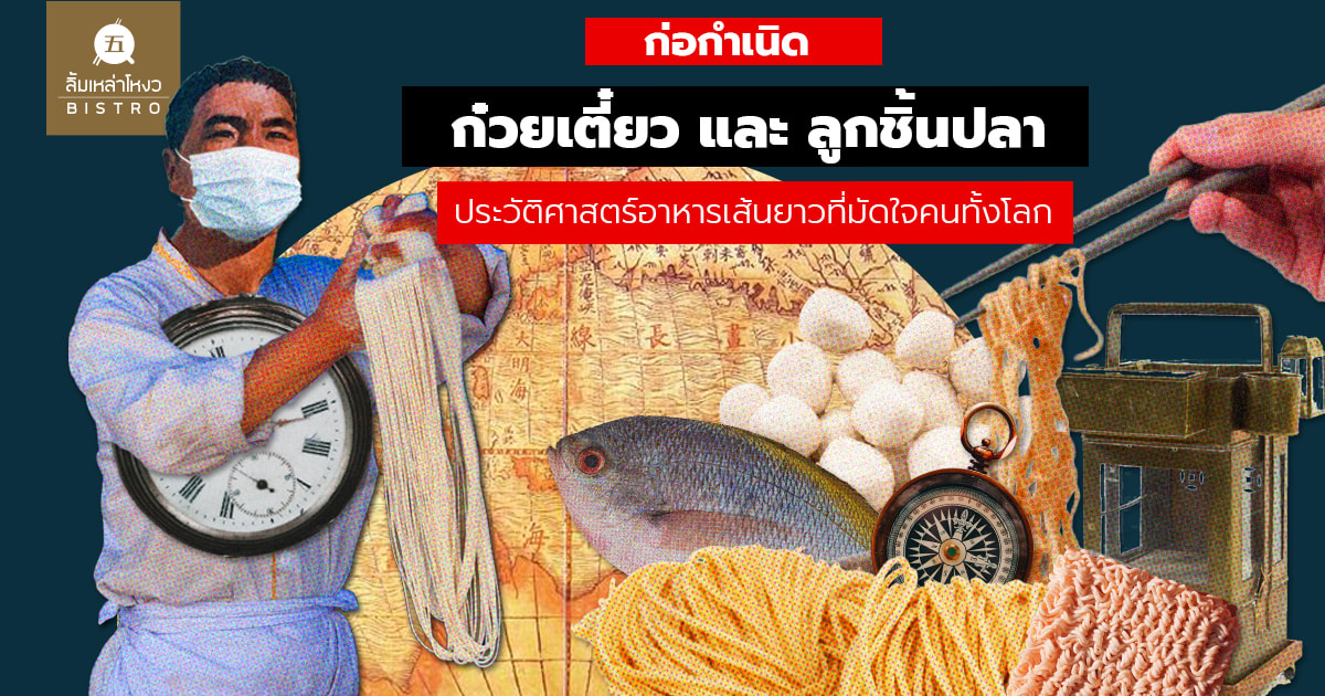 ก่อกำเนิดก๋วยเตี๋ยวและลูกชิ้นปลา ประวัติศาสตร์อาหารเส้น โดยลิ้มเหล่าโหงว