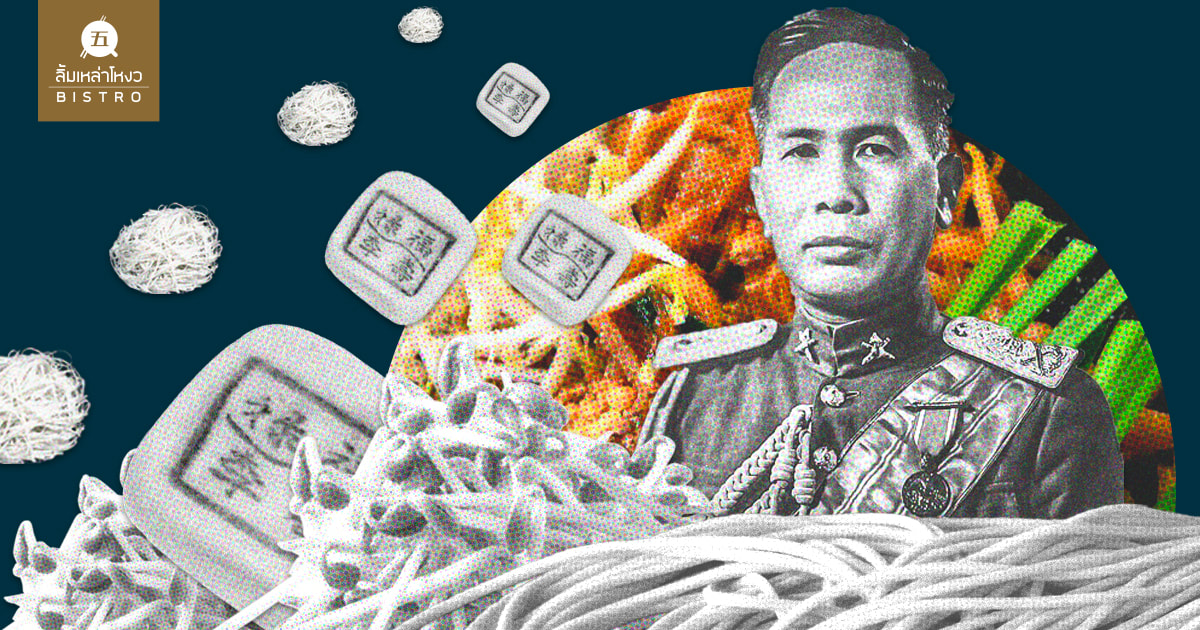 ภาพประกอบจอมพล ป. พิบูลสงครามกับการส่งเสริมการกินก๋วยเตี๋ยว