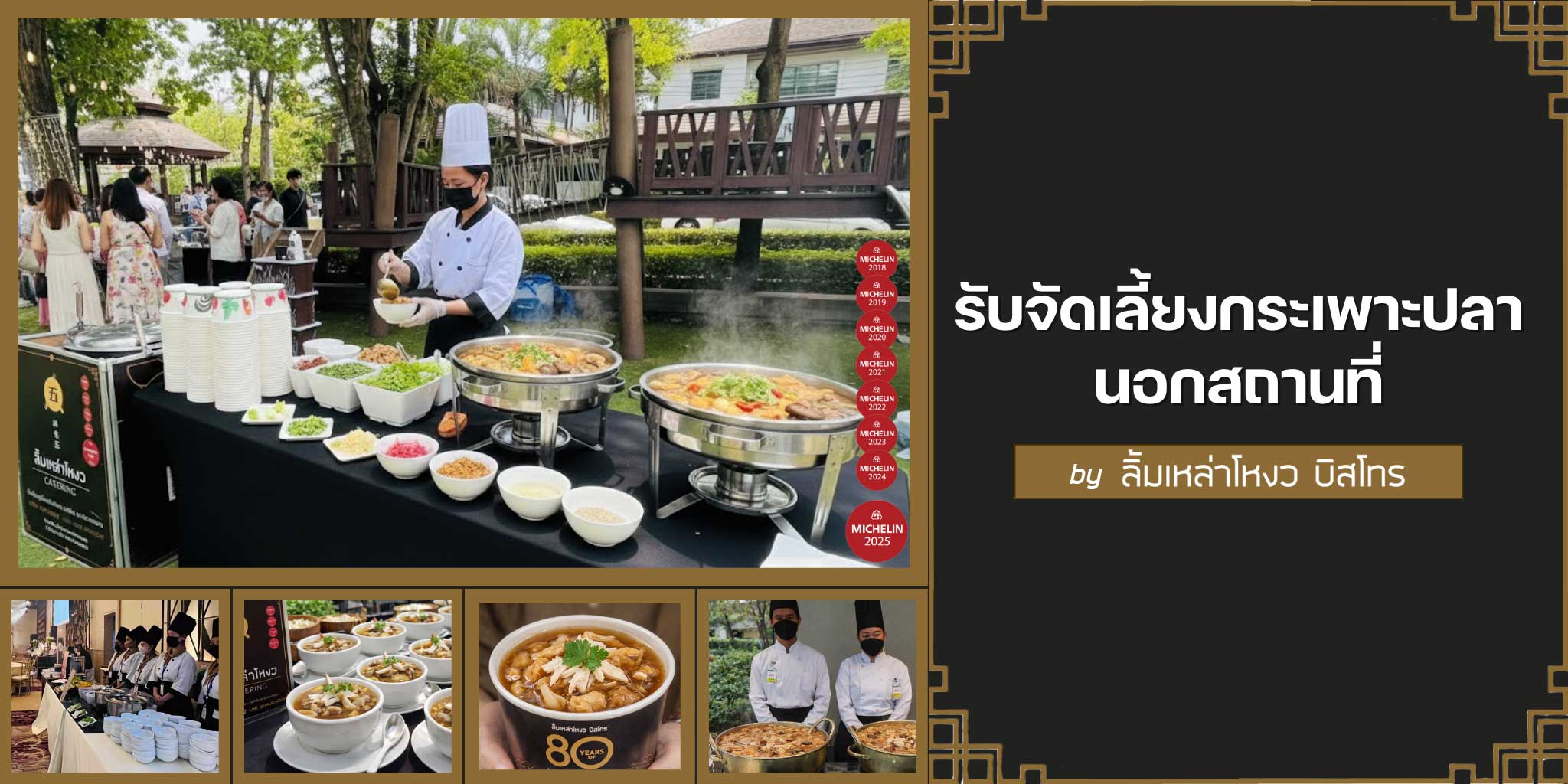 บริการจัดเลี้ยงกระเพาะปลานอกสถานที่ ลิ้มเหล่าโหงว