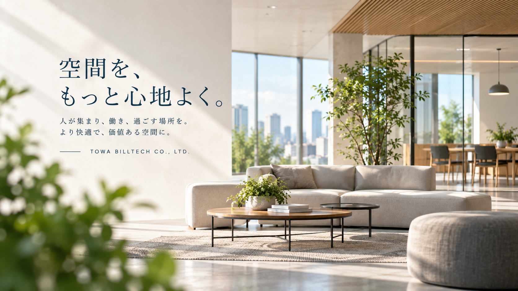 空間を、もっと心地よく。