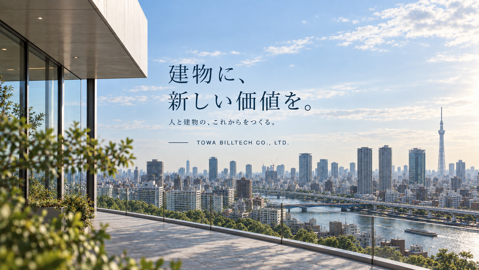 建物に、新しい価値を。