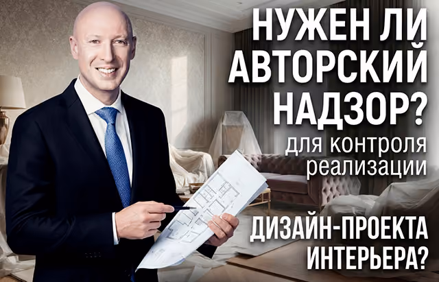 Иллюстрация к статье об авторском надзоре за реализацией интерьера