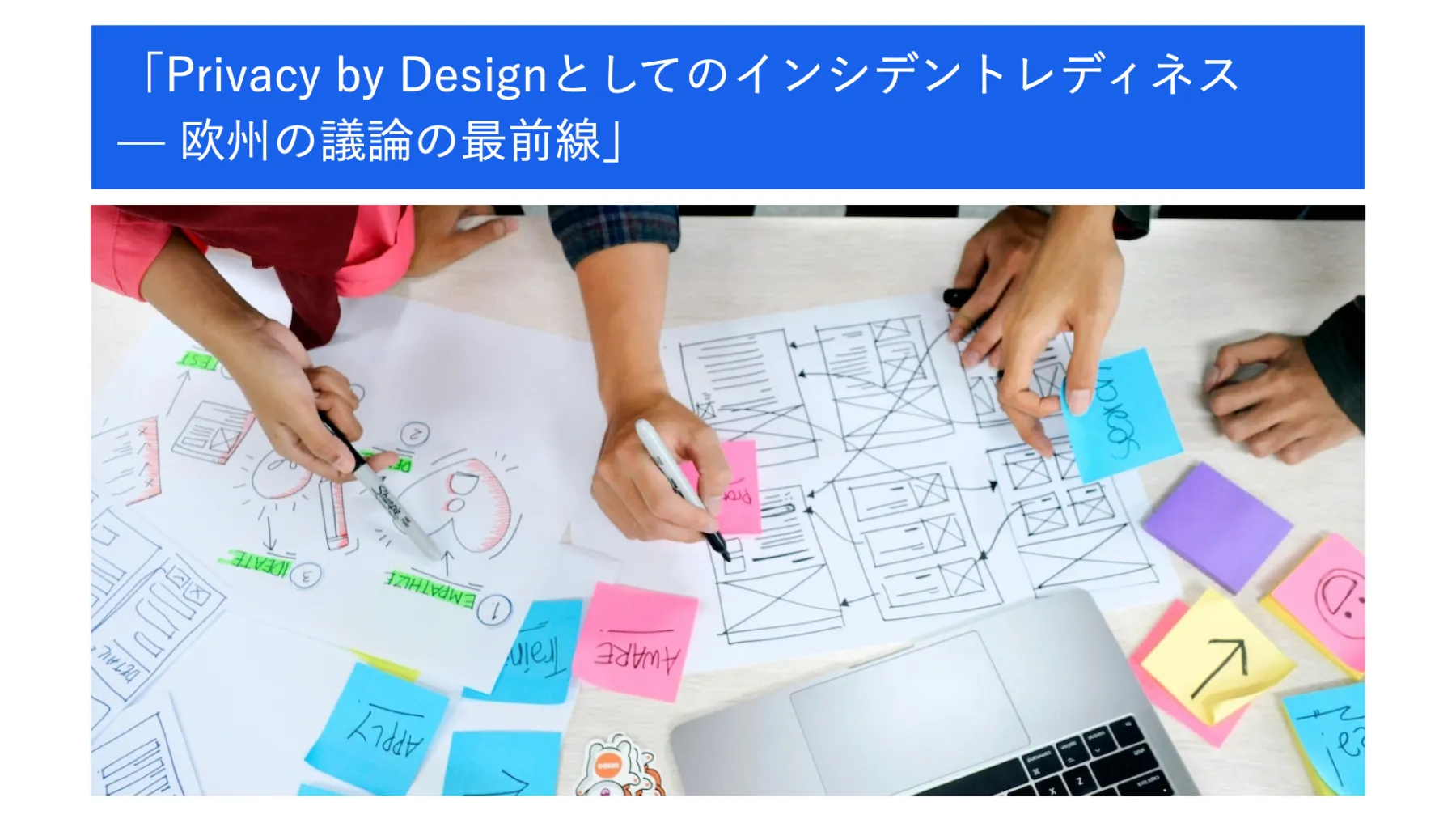 Privacy by Designとしてのインシデントレディネス — 欧州の議論の最前線