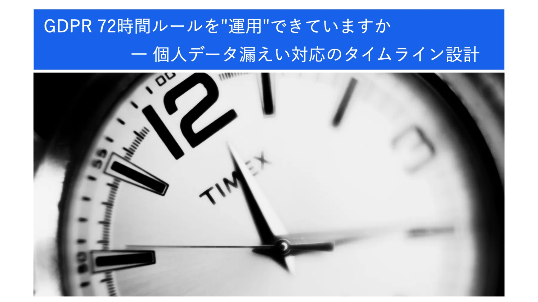 GDPR 72時間ルールを"運用"できていますか — 個人データ漏えい対応のタイムライン設計