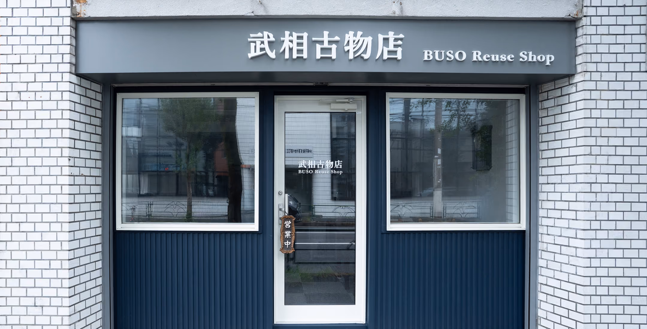 武相古物店の店舗正面と入口