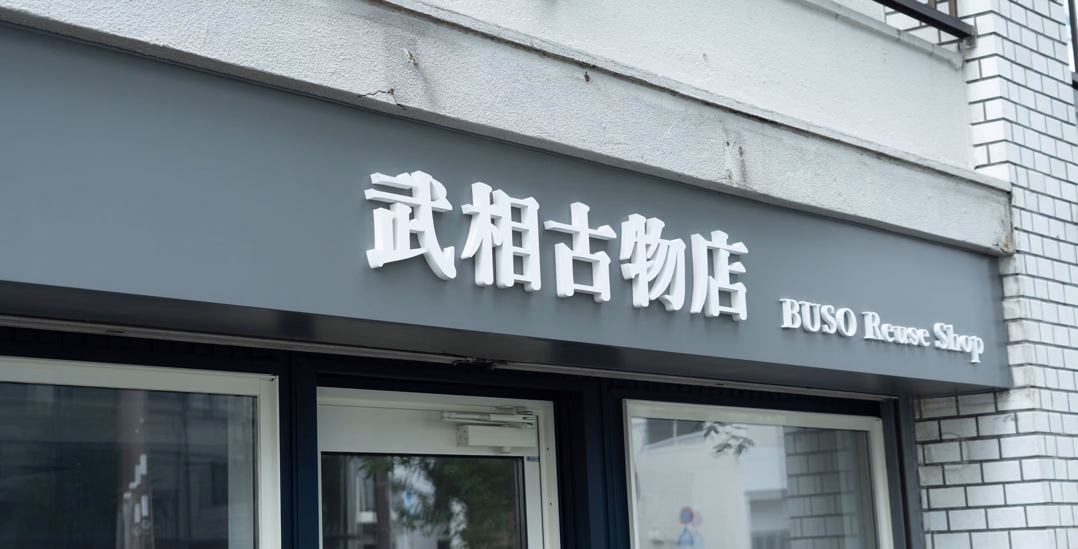 武相古物店の看板と外観