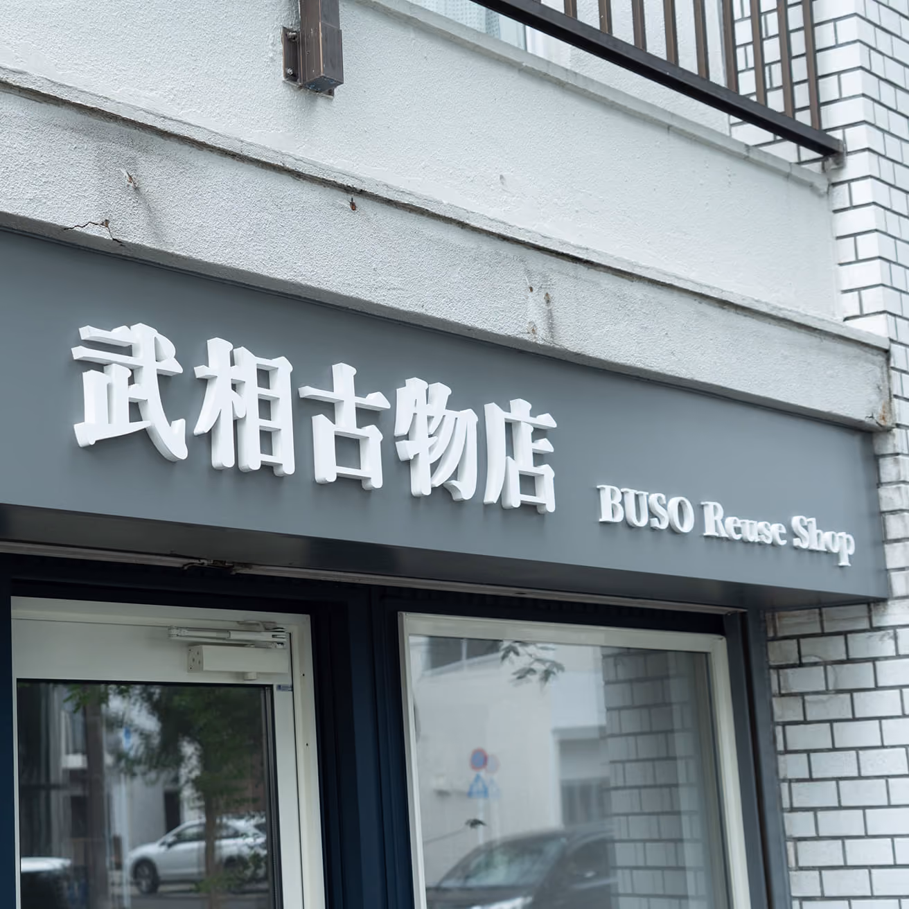 武相古物店の看板と店舗入口