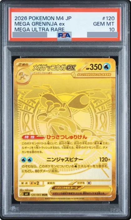 2026 超級甲賀忍蛙 ex MUR［M4 120/083］日版 · PSA 10