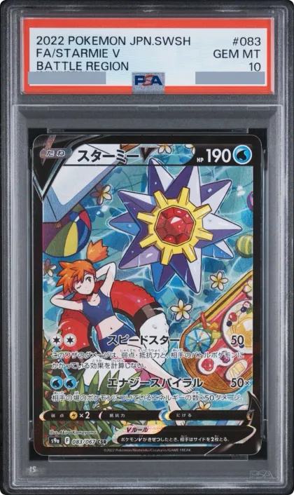 2022 Starmie V CSR [S9a 083/067] JP · PSA 10