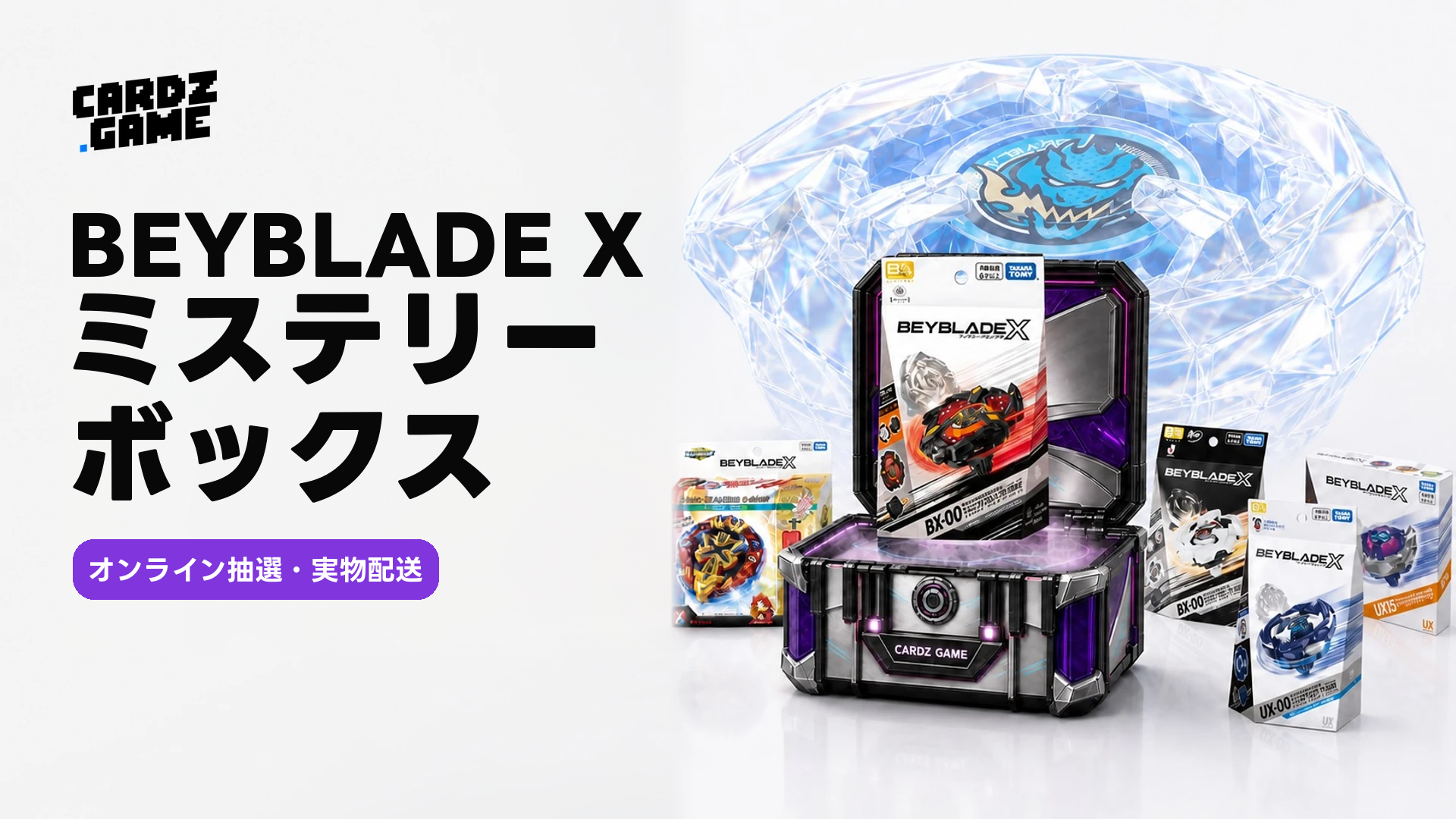 BEYBLADE Xミステリーボックス：オンラインで引いて、実物を手元に — 日本語バナー