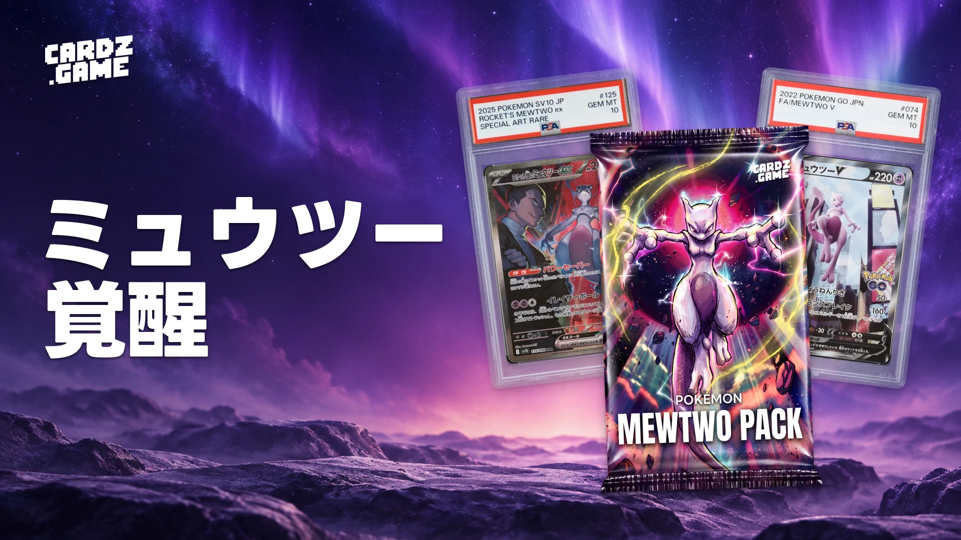 CARDZ.GAME ミュウツー覚醒バナー