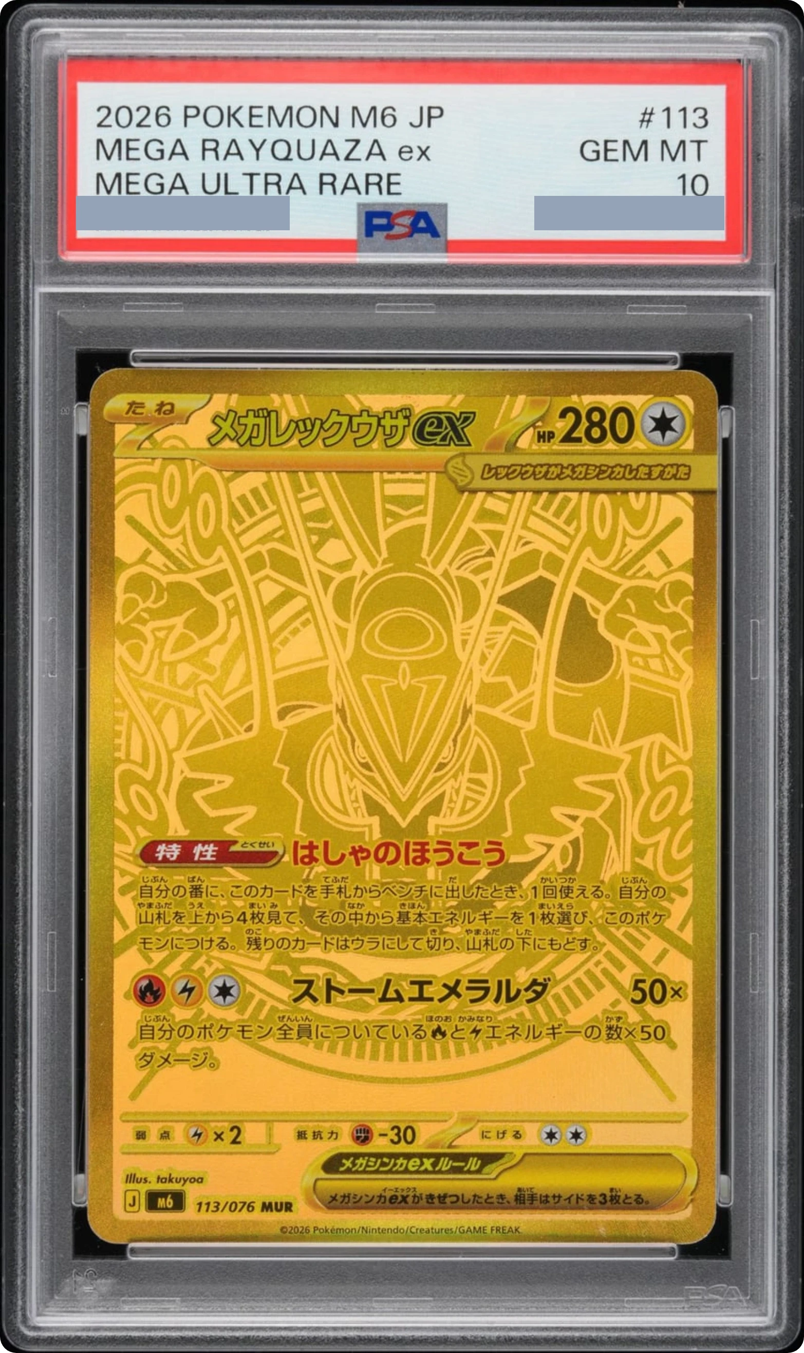 2026 MEGA Rayquaza ex MUR [M6 113/076] JP